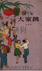 大家跳  第四本   1956  PDF电子版封面    上海文化出版社编 