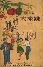 大家跳  第三本   1956  PDF电子版封面    上海文化出版社编 