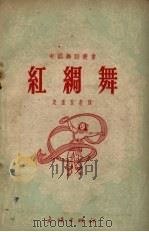 红绸舞   1953  PDF电子版封面    史孟良整理 