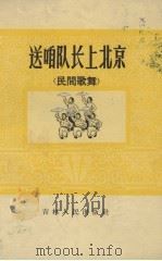 送咱队长上北京（1966 PDF版）