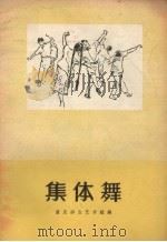 集体舞（1958 PDF版）