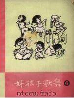 好孩子歌舞  第4册   1964  PDF电子版封面  8077.191  上海文化出版社编 
