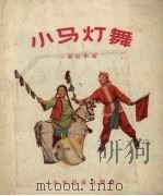小马灯舞（1957 PDF版）