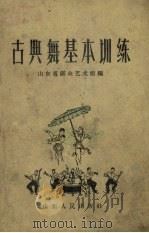 古典舞基本训练   1960  PDF电子版封面    山东省群众艺术馆编 