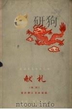 献礼  舞蹈   1958  PDF电子版封面  8114.120  重庆群众艺术馆编 