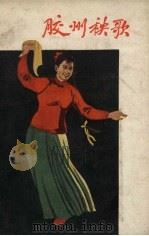 胶州秧歌（1958 PDF版）