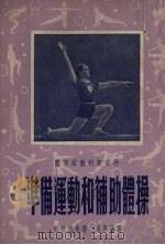 准备运动和补助体操   1953  PDF电子版封面    （苏）克拉德曼著；司马强译 