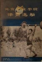 北京矿业学院体育运动（1958 PDF版）