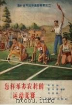 怎样举办农村的运动竞赛   1956  PDF电子版封面    徐侃超等编 