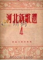 河北新歌选  第4集（1954 PDF版）