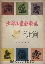 少年儿童新歌选  简谱本（1965 PDF版）