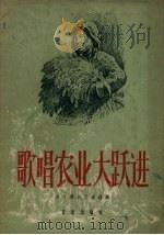 歌唱农业大跃进   1958  PDF电子版封面  8026.861  北京群众艺术馆辑 