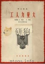 工人力量大   1964  PDF电子版封面  80261966  倪维德，王莘作词；王莘作曲；郭汀石配伴奏 