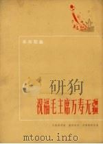 祝福毛主席万寿无疆   1972  PDF电子版封面  10019.1929  马骏英词曲；吴祖强配伴奏 