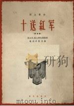 十送红军  表演唱（1963 PDF版）