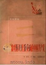歌唱伟大、光荣、正确的中国共产党  革命歌曲（1972 PDF版）