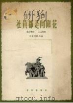 社员都是向阳花   1964  PDF电子版封面  80261964  张士燮作词；王玉西作曲 
