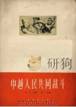 中越人民共同战斗（1965 PDF版）