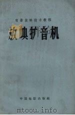 放映扩音机  试用本   1956  PDF电子版封面  15061.4  北京电影学院编 