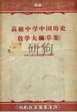高级中学中国历史教学大纲  草案  近代史部分（1957 PDF版）