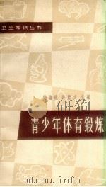 青少年体育锻炼   1963  PDF电子版封面    吴蕴瑞，许胜文编 