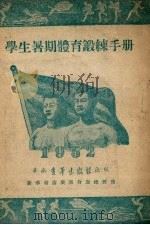 学生暑期体育锻炼手册   1952  PDF电子版封面    广州市体育分会编 