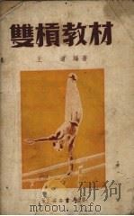 双杠教材   1953  PDF电子版封面    王道编撰 