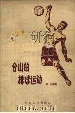 台山的排球运动（1958 PDF版）