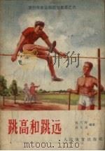 跳高和跳远   1957  PDF电子版封面    张天祥，庄文贞编著 