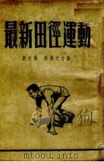 最新田径运动   1952  PDF电子版封面    刘天锡，许汉文编 