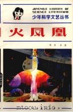 火凤凰   1981  PDF电子版封面  10051·1013  迟方，王汶著 