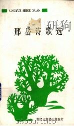 邢岳诗歌选（1995 PDF版）