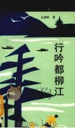 行吟都柳江（1992 PDF版）