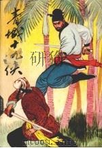 青城十九侠  6（1989 PDF版）
