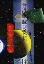 台湾朦胧诗赏析（1989 PDF版）