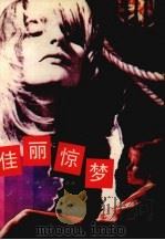 佳丽惊梦   1988  PDF电子版封面  7540902116  （美）保拉·费尔曼著；狄林，罗塞译 