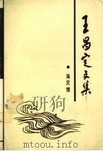 王昌定文集  第2卷  海天情（1993 PDF版）