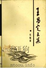 王昌定文集  第1卷  长短录（1993 PDF版）