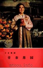 青春果园  革命歌剧   1978  PDF电子版封面     