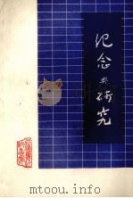 纪念与研究  第1辑  第2版   1974  PDF电子版封面    上海鲁迅纪念馆编 