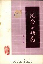 纪念与研究  第6辑   1984  PDF电子版封面    上海鲁迅纪念馆编辑 