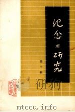 纪念与研究  第3辑   1980  PDF电子版封面    上海鲁迅纪念馆编 