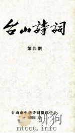 台山诗词  第4期（1999 PDF版）
