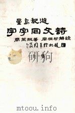 星岛纪游  字字回文诗  上（1995 PDF版）