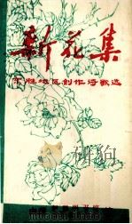 新花集  东胜地区创作诗歌选（1979 PDF版）