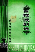 百花戏剧选     PDF电子版封面    毕节地区文化局编 