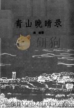 青山晚晴录（1998 PDF版）