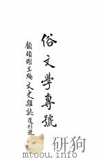 国立北京大学中国民俗学会民俗丛书  51  俗文学专号（ PDF版）