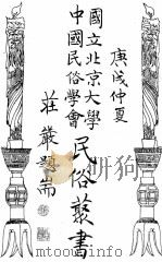 国立北京大学中国民俗学会民俗丛书  52  台湾俗文学丛话（ PDF版）