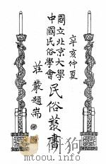 国立北京大学中国民俗学会民俗丛书  55  客家俗文学（ PDF版）
